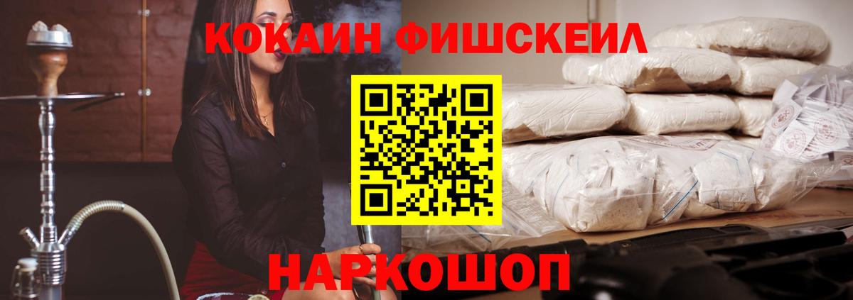 Кокаин Fish Scale Нефтекамск